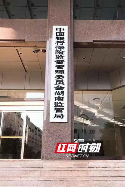 今天上午，湖南银保监局正式挂牌。
