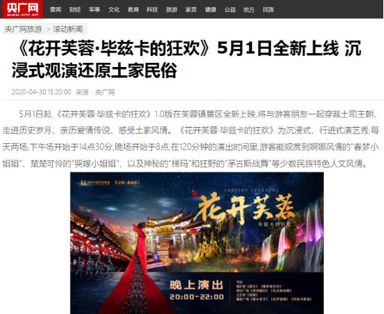 央广网专稿报道《花开芙蓉·毕兹卡的狂欢》上线