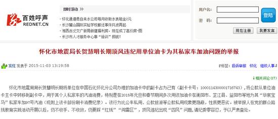 红网帖文:怀化市地震局局长贺慧明长期顶风违纪用单位油卡为其私家车加油问题的举报