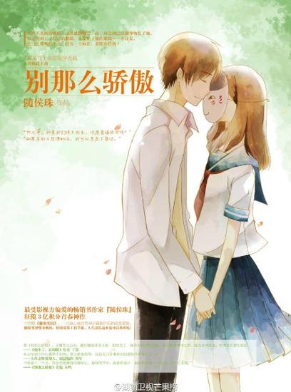 随侯珠小说改编《别那么骄傲》