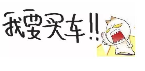 无论你买车的理由是什么