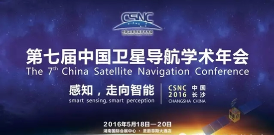 第七届中国卫星导航学术年会主题诠释感知,走