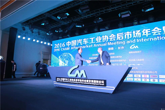 2016中国汽车工业协会后市场年会启幕_长沙汽车网