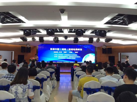 首届中国（湖南）跨境电商峰会在长沙高新区举行。