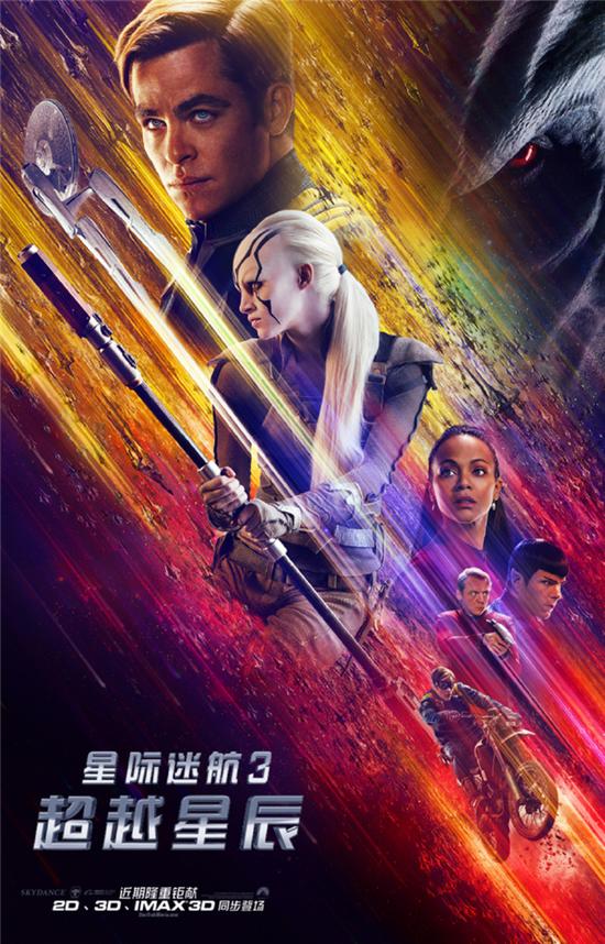 《星际迷航3》电影海报