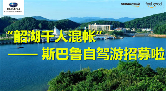 斯巴鲁湘潭韶湖自驾游火热招募中 !_长沙汽车