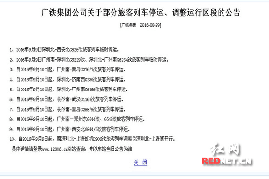 在12306铁路官网，广铁集团发布的部分列车停运公告。