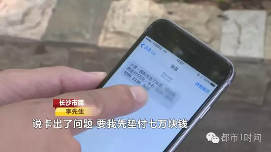 公司董事长换号码?长沙市民险被骗7万元