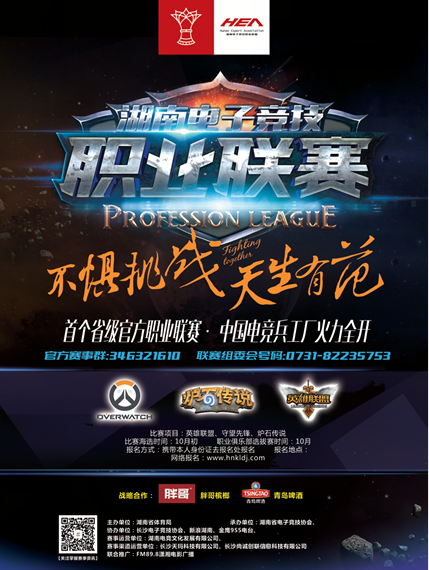 《湖南电子竞技职业联赛》海选赛即将火热开赛