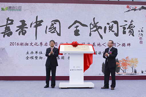 书香中国·全民阅读湖湘文化季活动启动