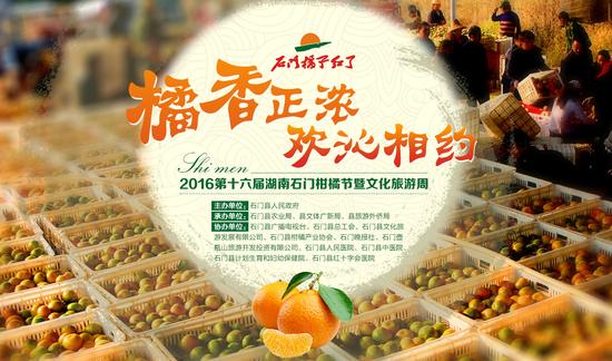 2016第16届湖南石门柑橘节暨文化旅游周