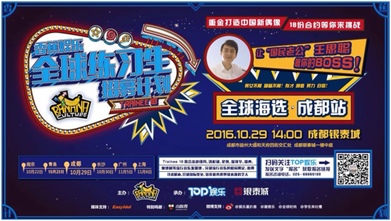 香蕉计划TRAINEE 18练习生全球招募活动长沙