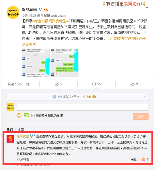 海南航空官方微博回应