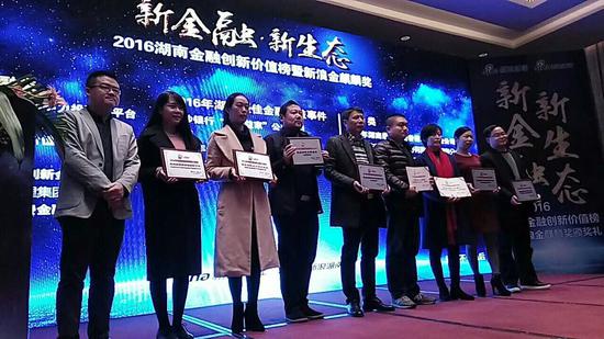 2016第二届湖南金融创新价值榜暨新浪金麒麟奖”发布