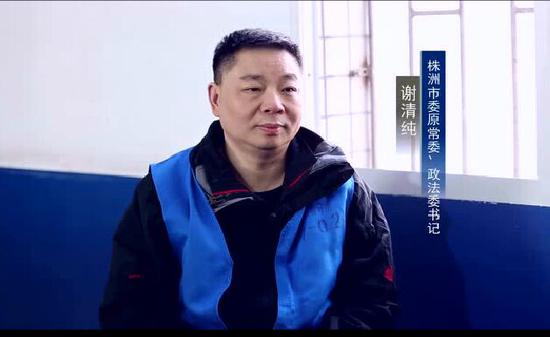 案例2 株洲市原市委常委、政法委书记谢清纯:“红包就像臭豆腐,闻起来臭吃起来香”