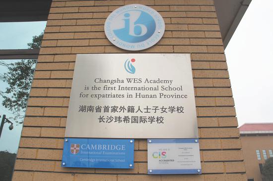 长沙玮希国际学校大门。