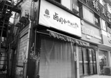 3月12日，长沙香樟路上的一家卤司令秘制小甲鱼门店已关门停业。图/记者杨旭