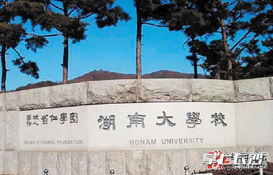 韩国也有所湖南大学。资料图片