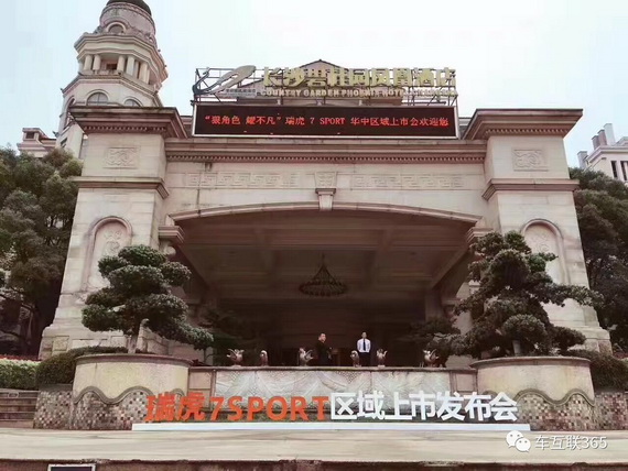 △ 瑞虎7 SPORT华中大区上市发布会