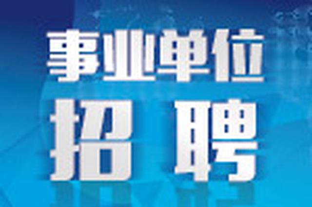 湖南又一波优质岗位来了!公务员、国企…都是