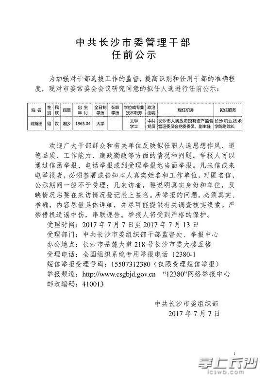 中共长沙市委管理干部任前公示