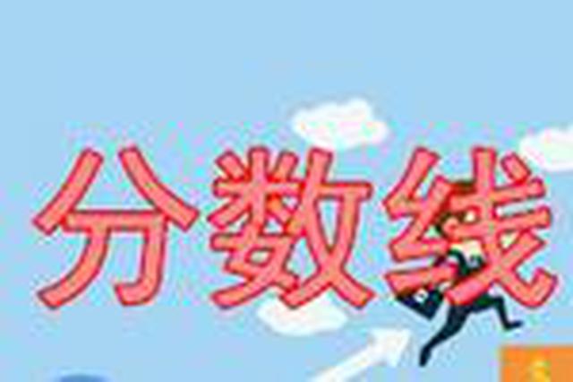 湖南本科二批投档分数线揭晓 部分二本录取线