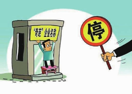 湖南省工商局新规:博眼球的奇葩企业名称将不