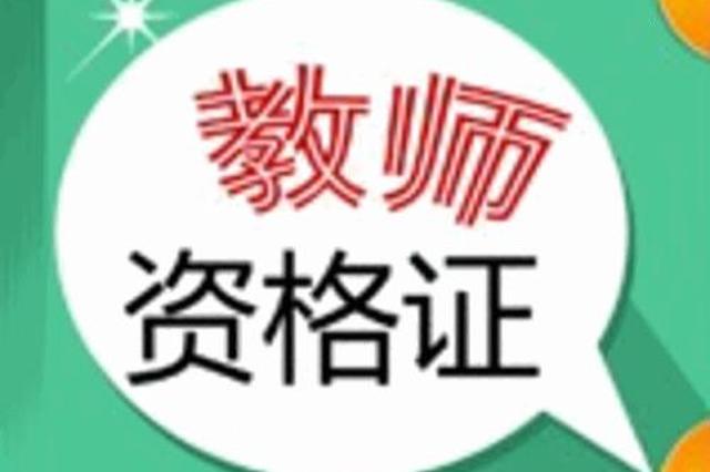 湖南人请注意!中小学教师资格考试9月5日开始