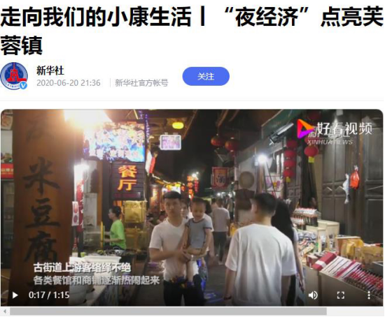 新华社播报芙蓉镇夜经济点亮小康生活