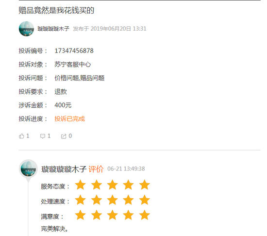 网友投诉苏宁客服中心：赠品竟然是自己花钱买的