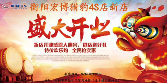 1月20日衡阳宏博猎豹4S店盛大开业暨新春团购会