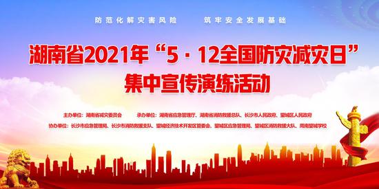 直播预告丨湖南省2021年"5·12全国防灾减灾日"集中宣传演练演练活动