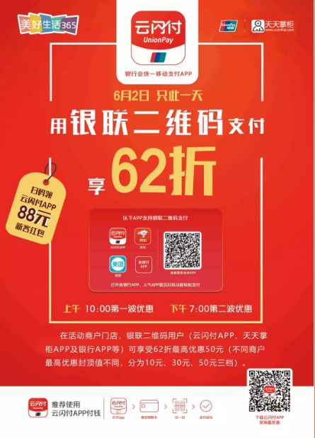 倒计时!银联62狂欢20万商户火爆来袭