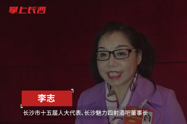 长沙市人大代表李志：擦亮长沙文娱品牌 提升百姓幸福感