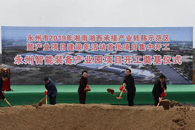 永州：首批37个重点项目集中开工 总投资138.1亿元