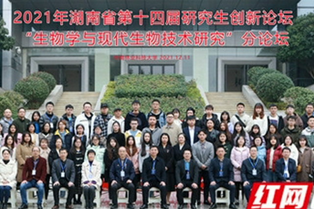 研究生物学和现代生物技术 湖南高校这些研究生获奖了