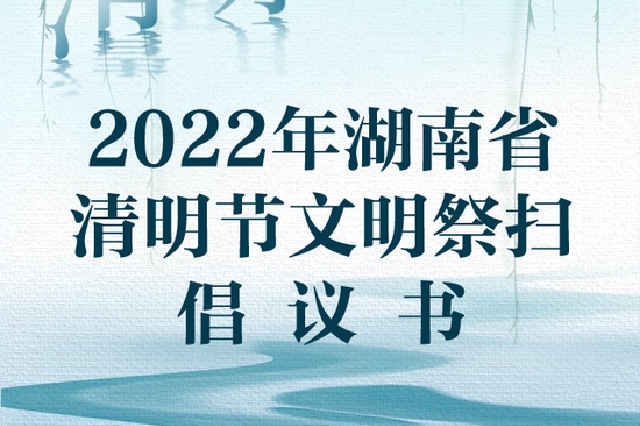 2022年湖南省清明节文明祭扫倡议书
