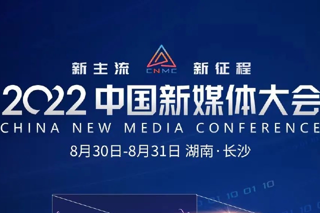 联名海报第一波！2022中国新媒体大会倒计时5天