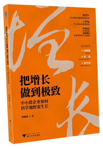 《把增长做到极致——中小微企业如何科学的野蛮生长》（浙江大学出版社）