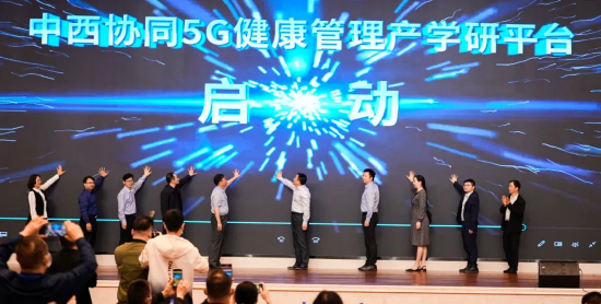 “中西协同5G健康管理产学研平台”启动仪式