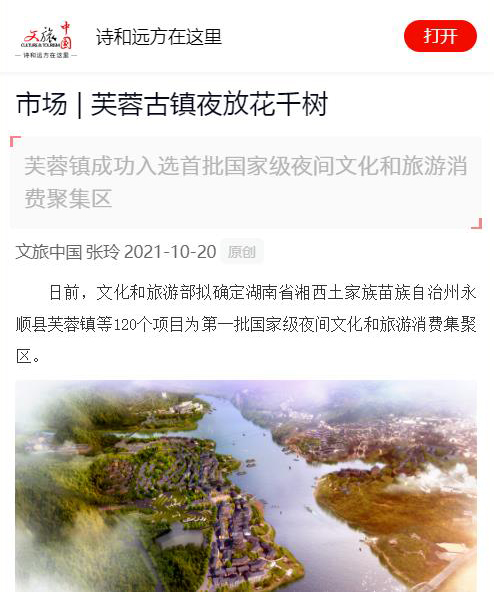 文旅中国报道芙蓉镇入选首批国家级夜间文化和旅游消费聚集区