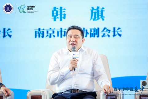 (南京市律师协会副会长韩旗发言,长沙市律师协会供图)