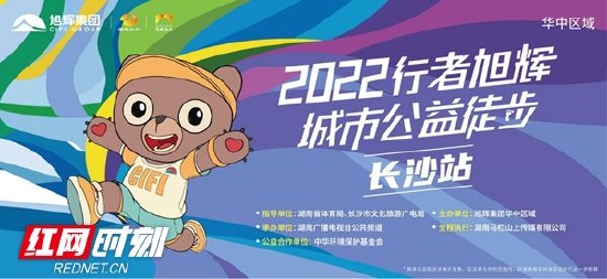 湖南公共频道联手旭辉华中区域将举行2022行者旭辉·城市公益徒步活动。