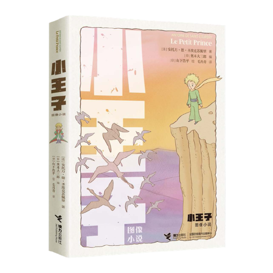 《小王子(图像小说)》接力出版社出版