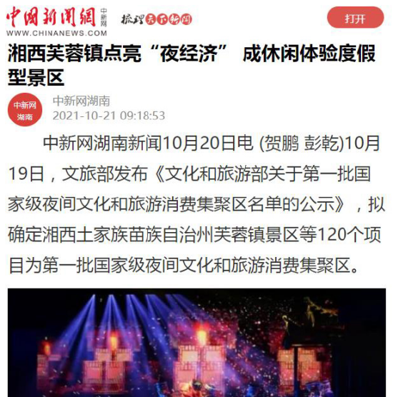 中国新闻网报道芙蓉镇点亮夜经济