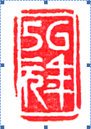 图10。 5G元年