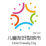 长沙市儿童友好城市标志