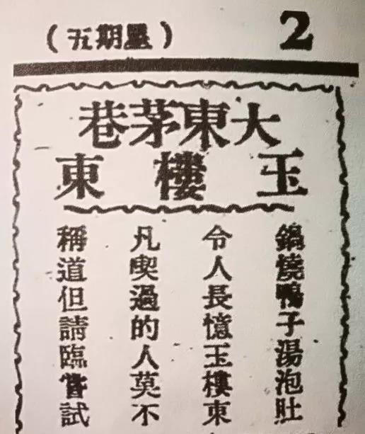 1949年《长沙日报》曾刊登过玉楼东的广告
