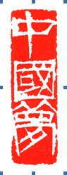 图6。 中国梦(单刀印)