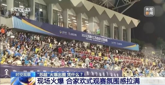 “苏超”（江苏省城市足球联赛）现场&nbsp; &nbsp;图源：央视新闻